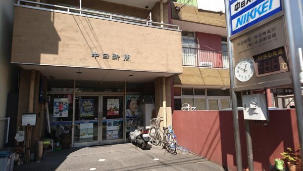 中日新聞　本荘専売店　永田新聞店